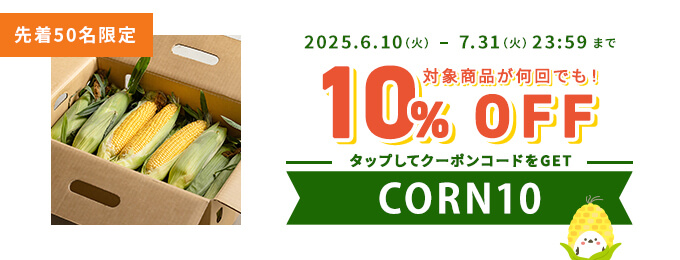先着50名様限定10%オフクーポン