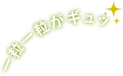 一粒一粒がギュッ