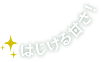 はじける甘さ！