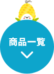 商品一覧へジャンプするボタン