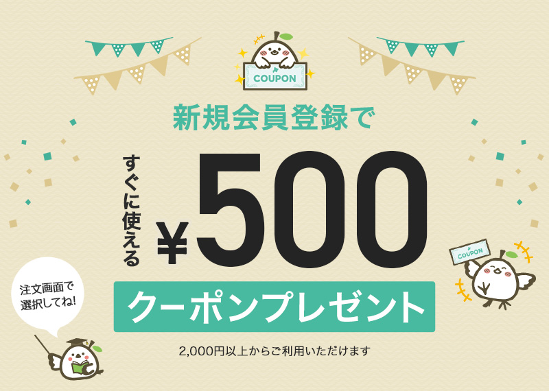 新規会員登録ですぐに使える500円クーポンプレゼント