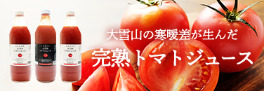 完熟トマトジュースのイメージ