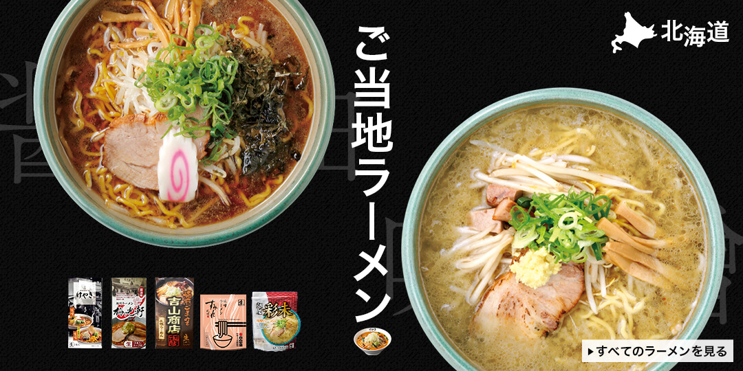 名店の味そのまま！北海道のラーメン