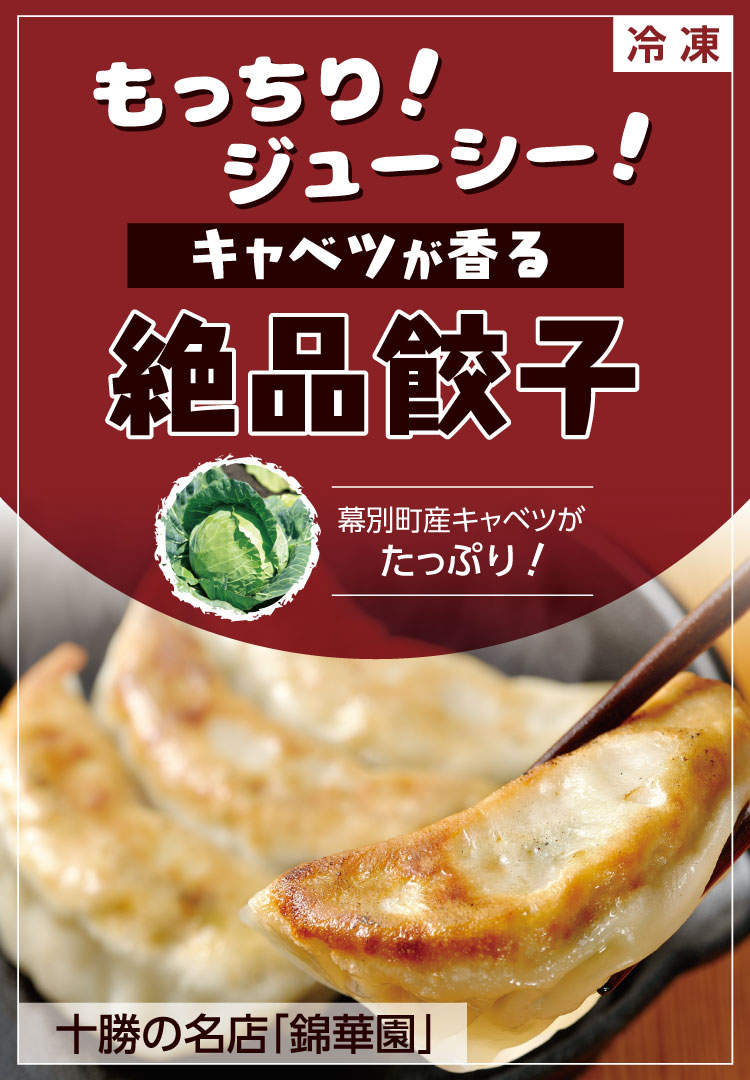 十勝の名店餃子を自宅で楽しむ
