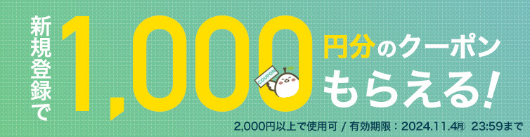 新規会員登録で1000円クーポン