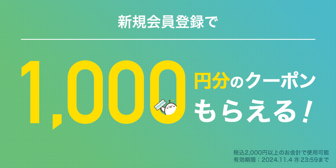 新規会員登録で1000円クーポン