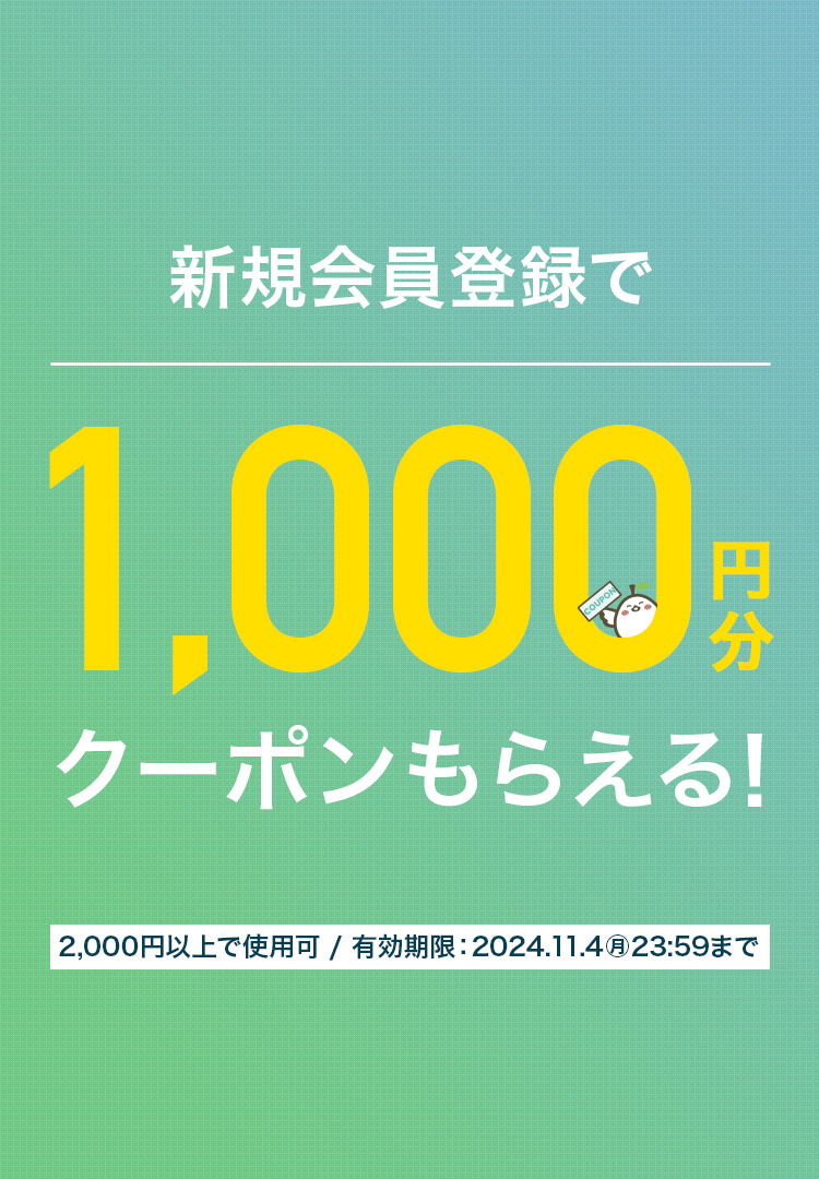 新規会員登録で1000円クーポン