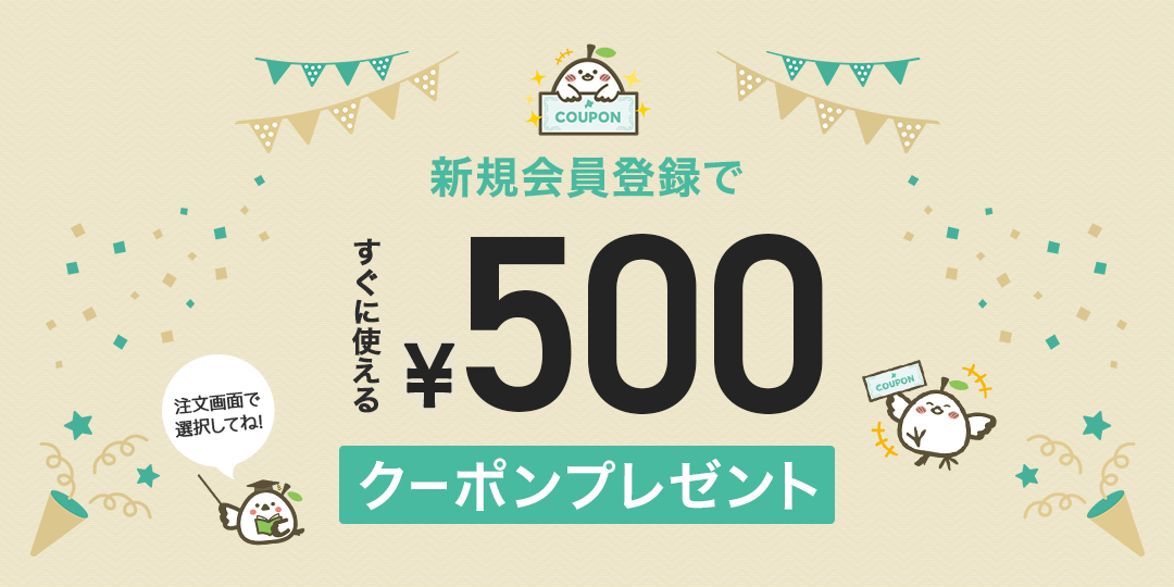 新規会員登録で500円クーポン