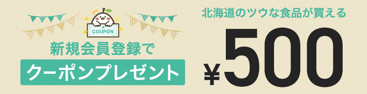 新規会員登録500円クーポン