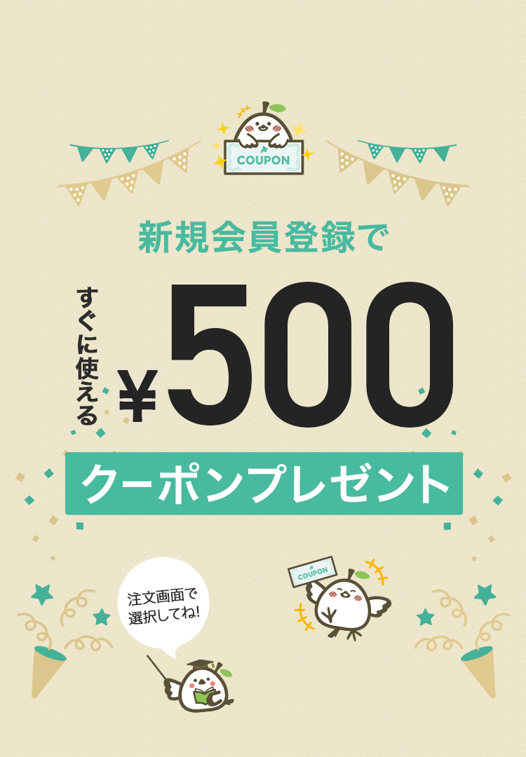 新規会員登録で500円クーポン