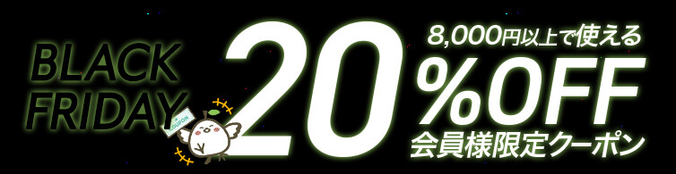 ブラックフライデー20%OFF！会員様限定クーポン