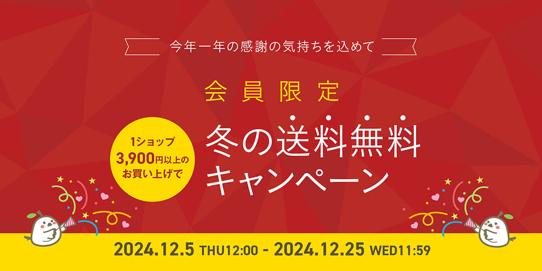 冬の送料無料キャンペーン