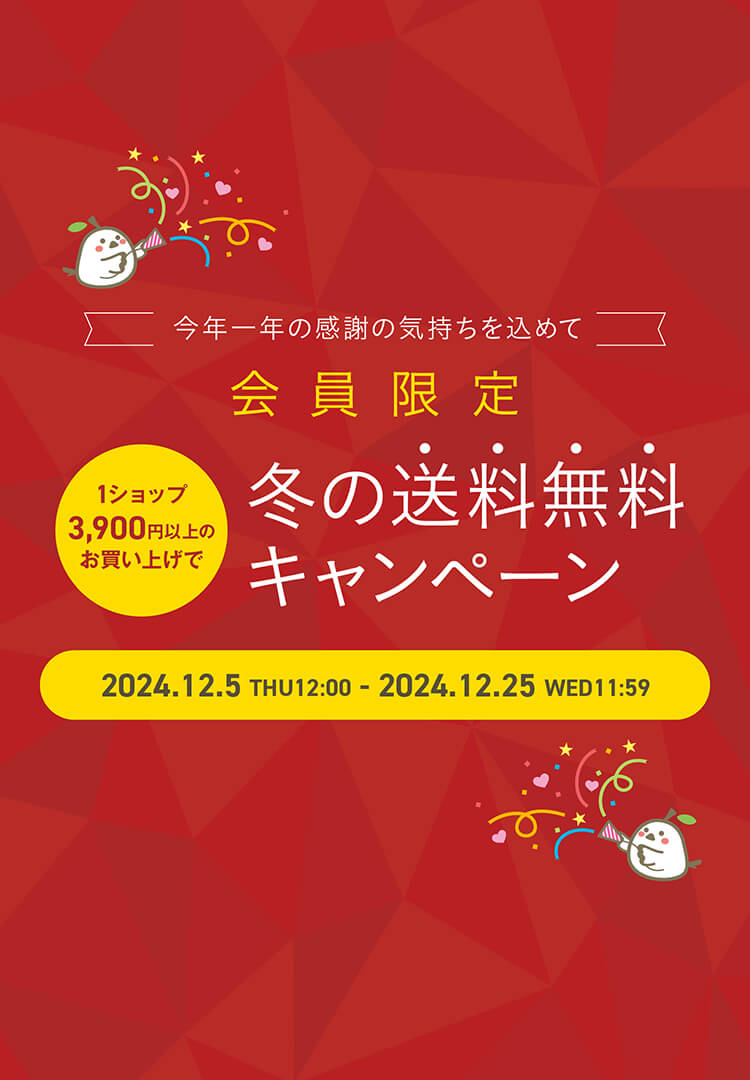 冬の送料無料キャンペーン