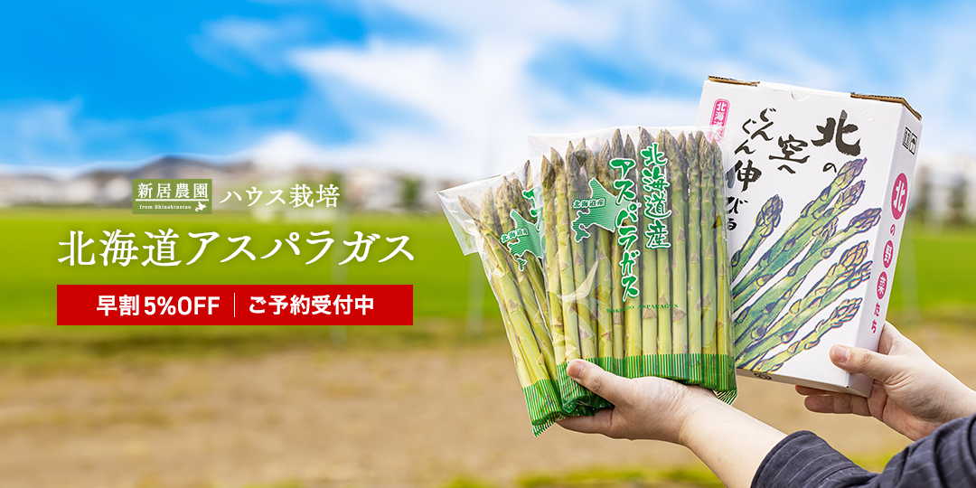 アスパラガス早期予約で5%OFF