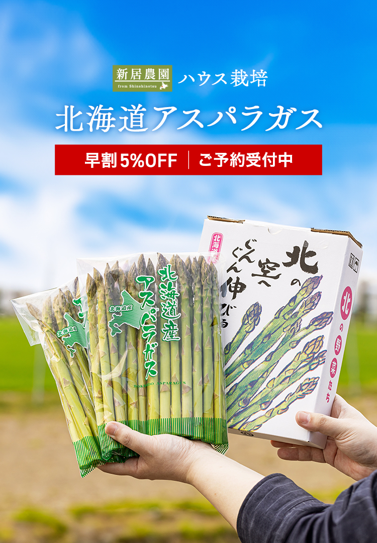 アスパラガス早期予約で5%OFF