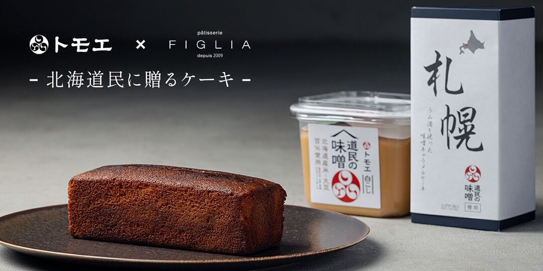 ラム酒を使った味噌キャラメルケーキ【札幌】