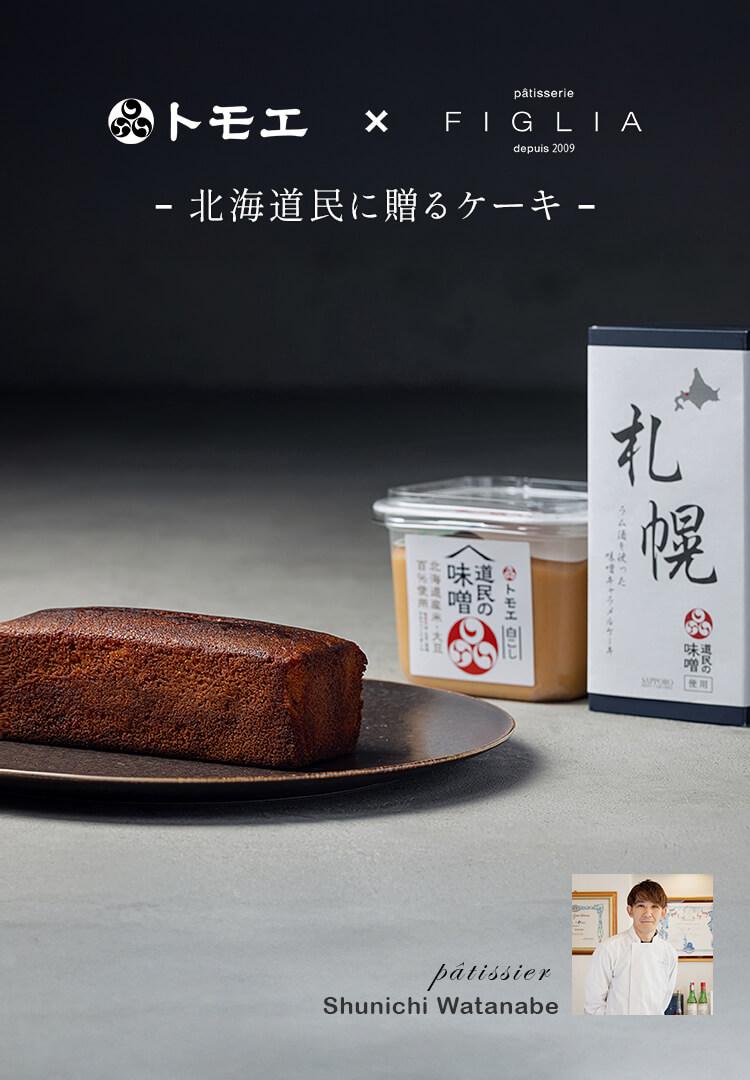 ラム酒を使った味噌キャラメルケーキ【札幌】