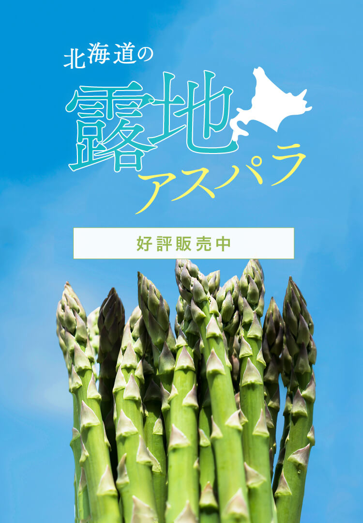 北海道の露地アスパラを早割予約で！