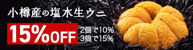 小樽産の塩水生ウニ最大15%OFF