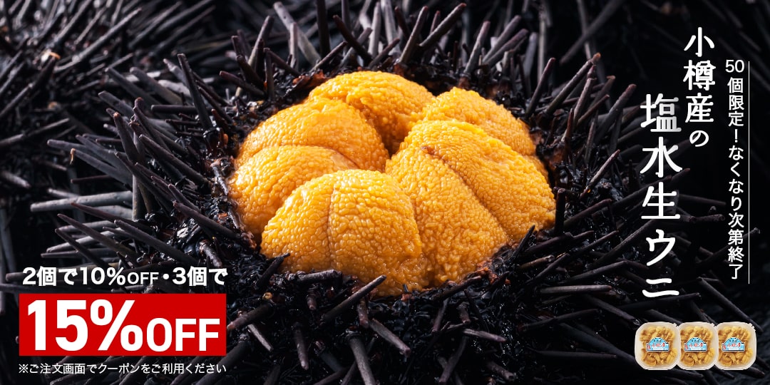 小樽産の塩水生ウニ最大15%OFF