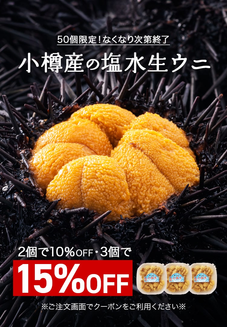 小樽産の塩水生ウニ最大15%OFF