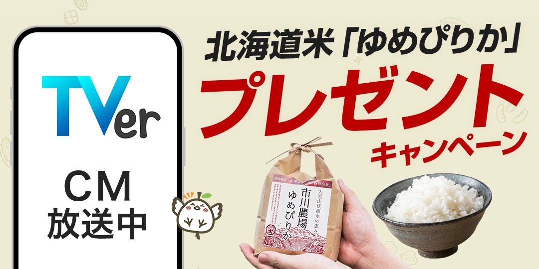 CM放送中！プレゼントキャンペーン