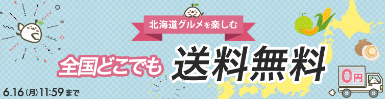 全国送料無料キャンペーン開催中