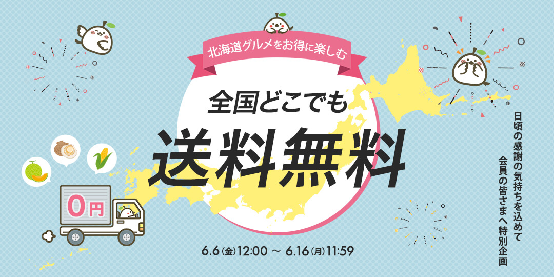 全国どこでも送料無料キャンペーン