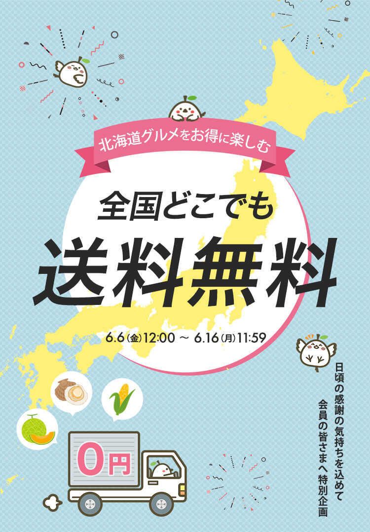 全国どこでも送料無料キャンペーン