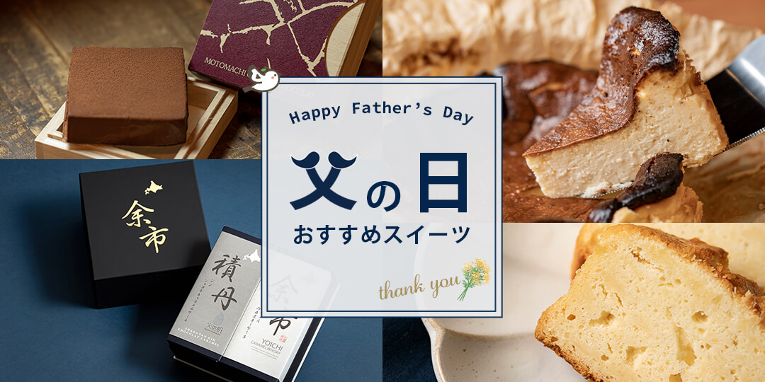父の日に贈りたいケーキ・スイーツ