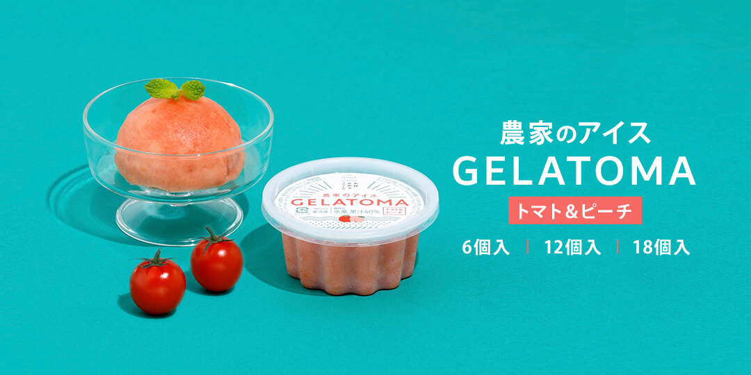 農家のアイスGELATOMA