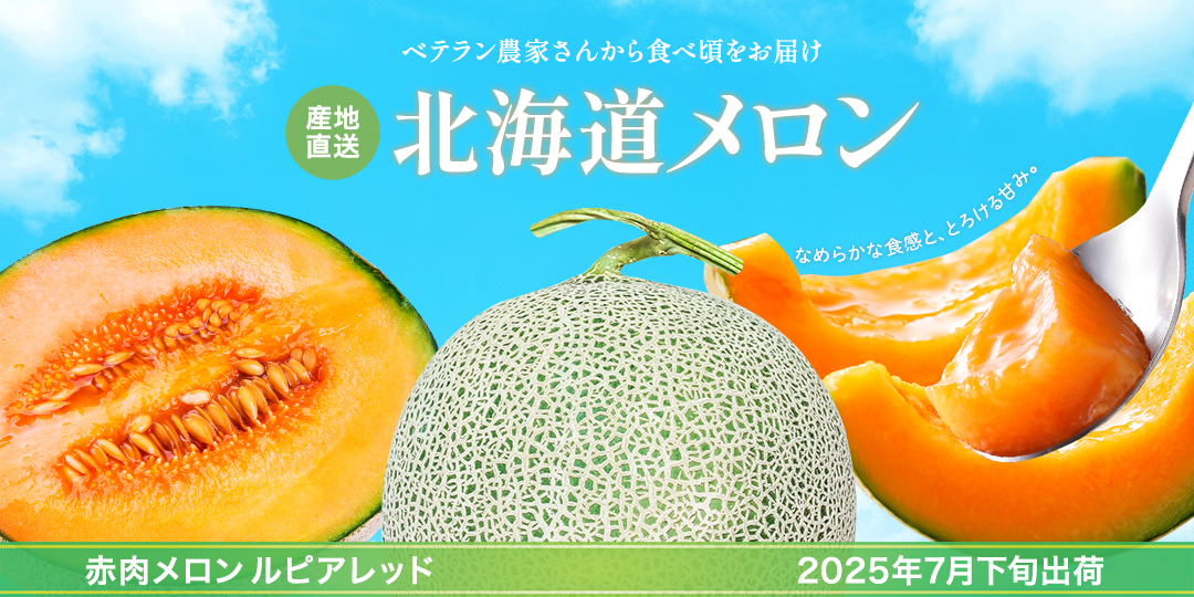 北海道の赤肉メロン