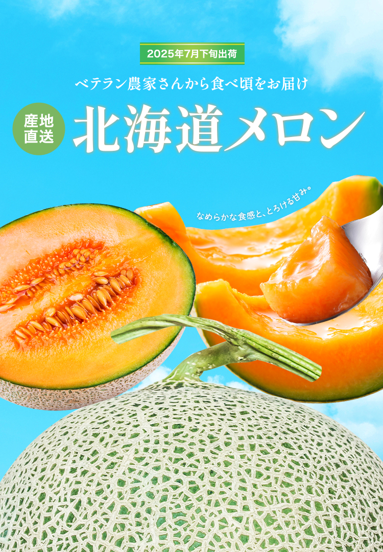 北海道の赤肉メロン