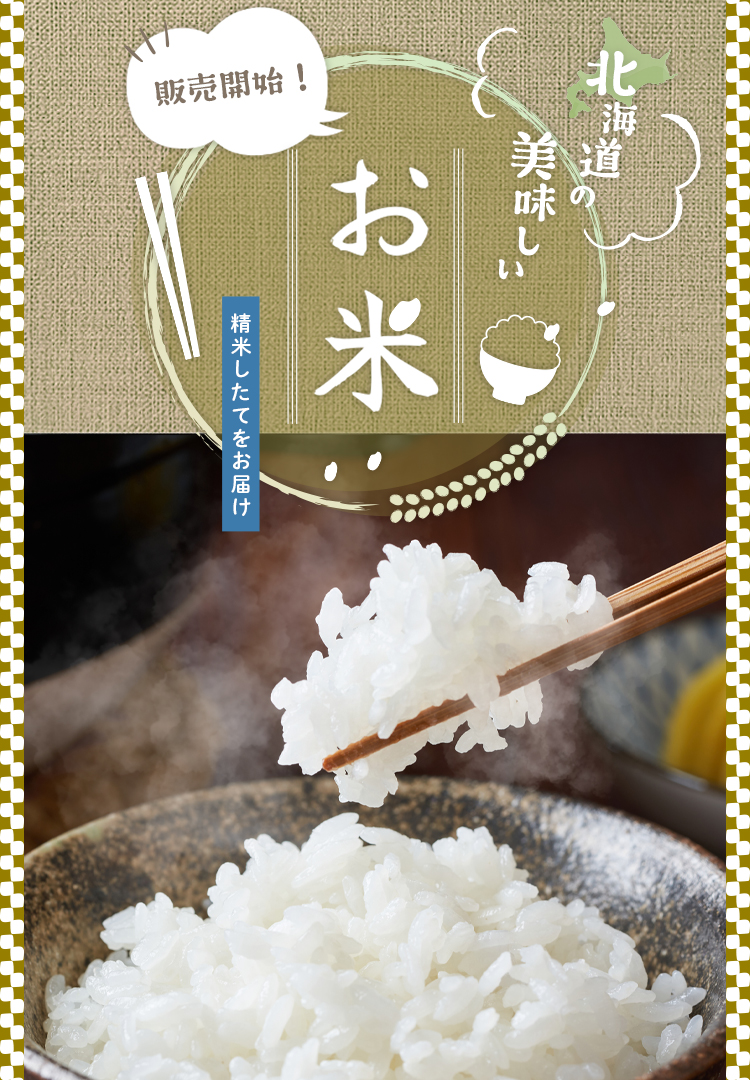 北海道の美味しいお米