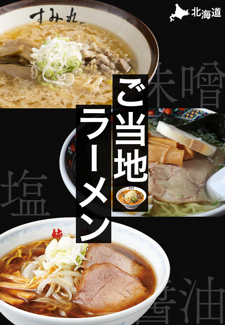 ご当地ラーメン