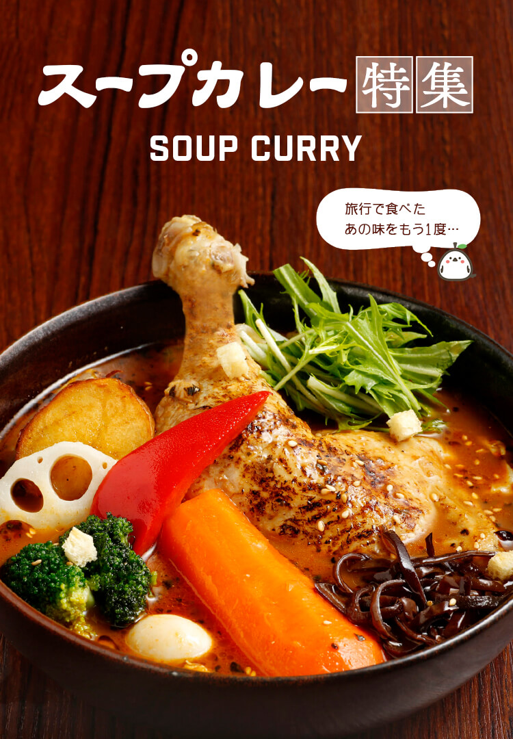 スープカレー